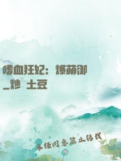 嗜血狂妃：爆萌御獸師
