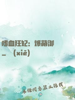 嗜血狂妃：爆萌御獸師