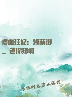 嗜血狂妃：爆萌御獸師
