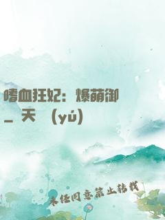 嗜血狂妃：爆萌御獸師
