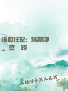 嗜血狂妃：爆萌御獸師
