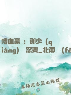 嗜血豪門：邪少強(qiáng)寵隱忍妻