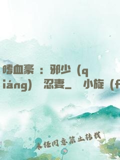 嗜血豪門：邪少強(qiáng)寵隱忍妻