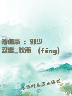 嗜血豪門：邪少強寵隱忍妻
