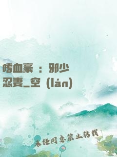 嗜血豪門：邪少強寵隱忍妻