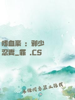 嗜血豪門：邪少強寵隱忍妻