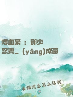嗜血豪門：邪少強寵隱忍妻