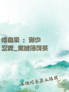 嗜血豪門：邪少強寵隱忍妻