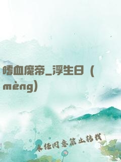 嗜血魔帝