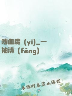 嗜血魔醫(yī)