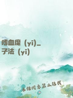嗜血魔醫(yī)