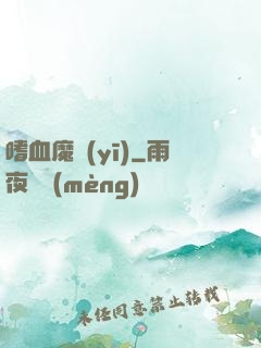 嗜血魔醫(yī)