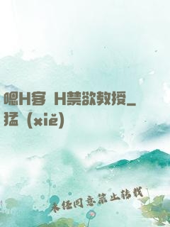 嗯H客廳H禁欲教授