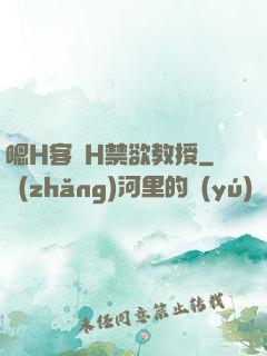 嗯H客廳H禁欲教授