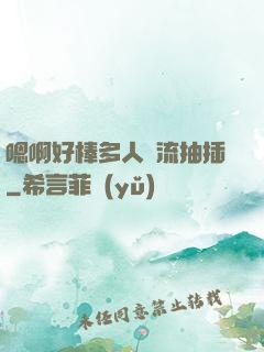 嗯啊好棒多人輪流抽插