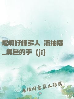 嗯啊好棒多人輪流抽插