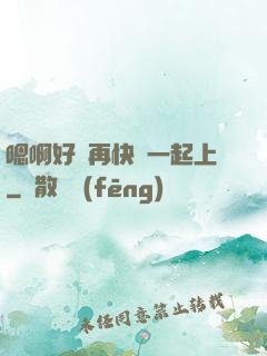 嗯啊好漲再快點一起上