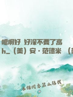 嗯啊好漲好深不要了高h