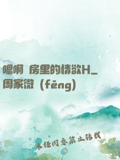 嗯啊廚房里的情欲H
