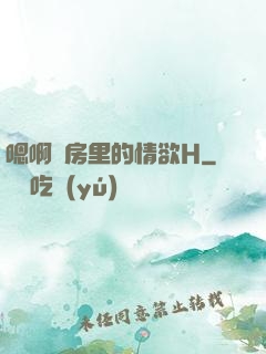 嗯啊廚房里的情欲H
