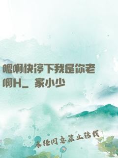 嗯啊快停下我是你老師啊H