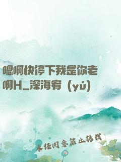 嗯啊快停下我是你老師啊H