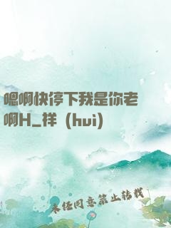 嗯啊快停下我是你老師啊H