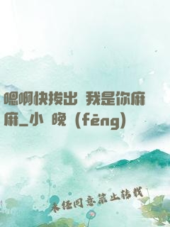 嗯啊快拔出來我是你麻麻