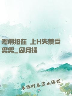 嗯啊抵在墻上H失禁受男男