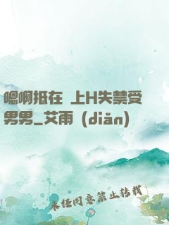 嗯啊抵在墻上H失禁受男男