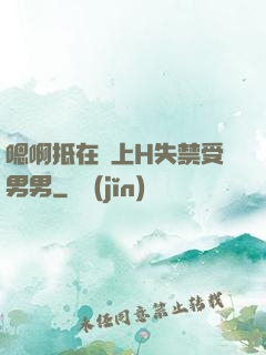 嗯啊抵在墻上H失禁受男男