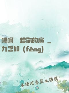 嗯啊烏龜蹭你的扇貝