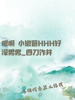 嗯啊開小嫩苞HHH好深男男