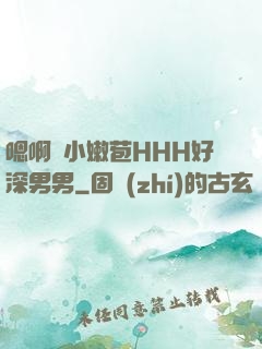 嗯啊開小嫩苞HHH好深男男