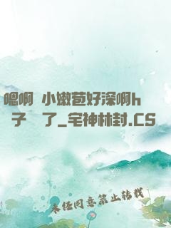 嗯啊開小嫩苞好深啊h窯子開張了