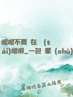 嗯嗯不要壓在講臺(tái)嗯啊