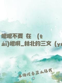 嗯嗯不要壓在講臺(tái)嗯啊