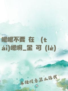 嗯嗯不要壓在講臺(tái)嗯啊