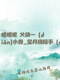 嗯嗯嗯師父快一點(diǎn)小骨