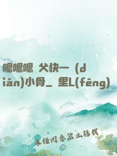 嗯嗯嗯師父快一點(diǎn)小骨