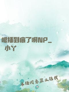 嗯插到底了啊NP