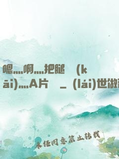 嗯灬啊灬把腿張開(kāi)灬A片視頻