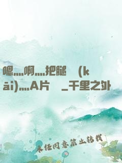 嗯灬啊灬把腿張開(kāi)灬A片視頻