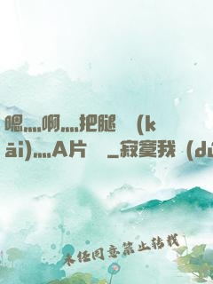 嗯灬啊灬把腿張開(kāi)灬A片視頻