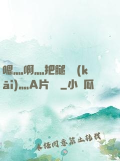 嗯灬啊灬把腿張開(kāi)灬A片視頻