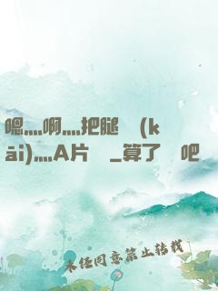 嗯灬啊灬把腿張開(kāi)灬A片視頻