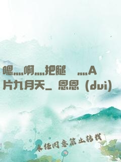 嗯灬啊灬把腿張開灬A片九月天