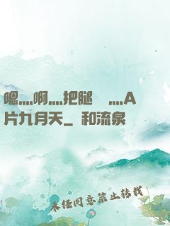 嗯灬啊灬把腿張開灬A片九月天