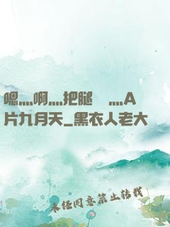 嗯灬啊灬把腿張開灬A片九月天