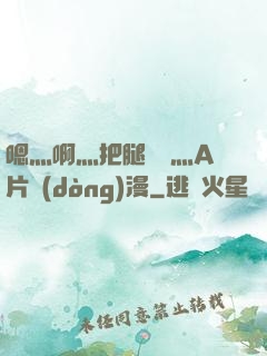 嗯灬啊灬把腿張開灬A片動(dòng)漫